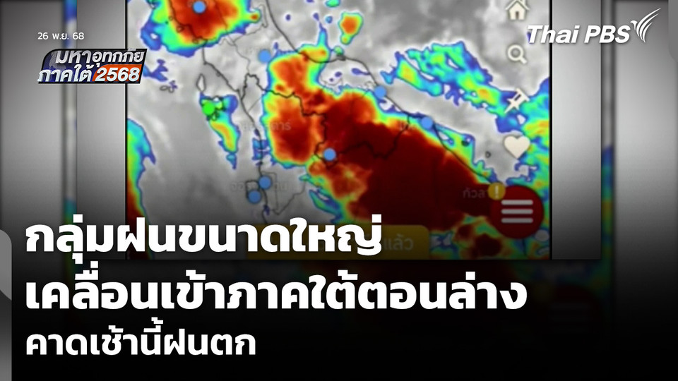กลุ่มฝนขนาดใหญ่ เคลื่อนเข้าภาคใต้ตอนล่าง คาดเช้านี้ฝนตก