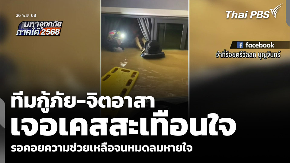 ทีมกู้ภัย-จิตอาสา เจอเคสสะเทือนใจ รอคอยความช่วยเหลือจนหมดลมหายใจ