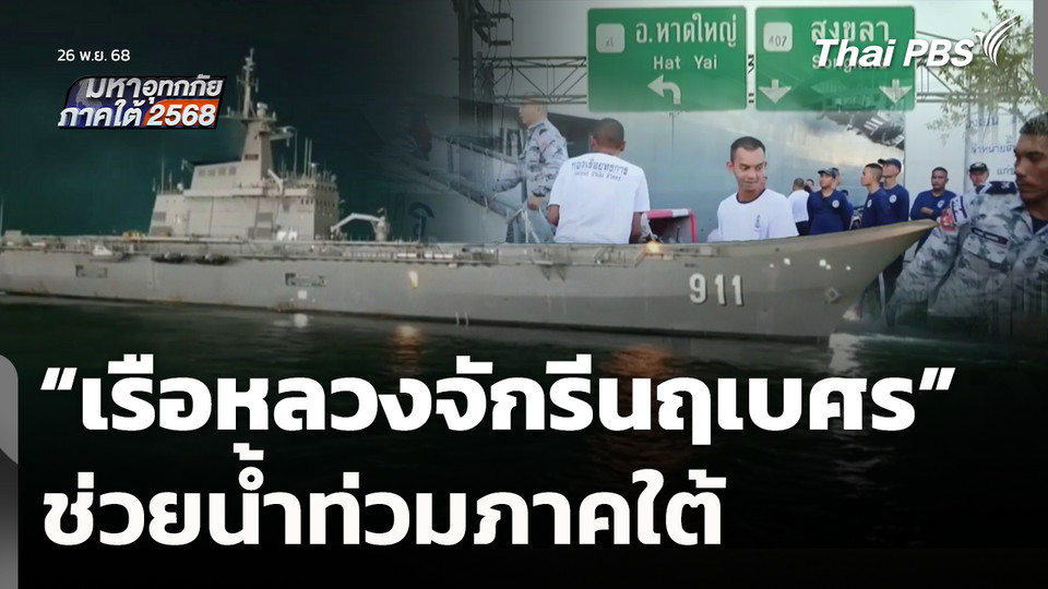 “เรือหลวงจักรีนฤเบศร” ช่วยน้ำท่วมภาคใต้