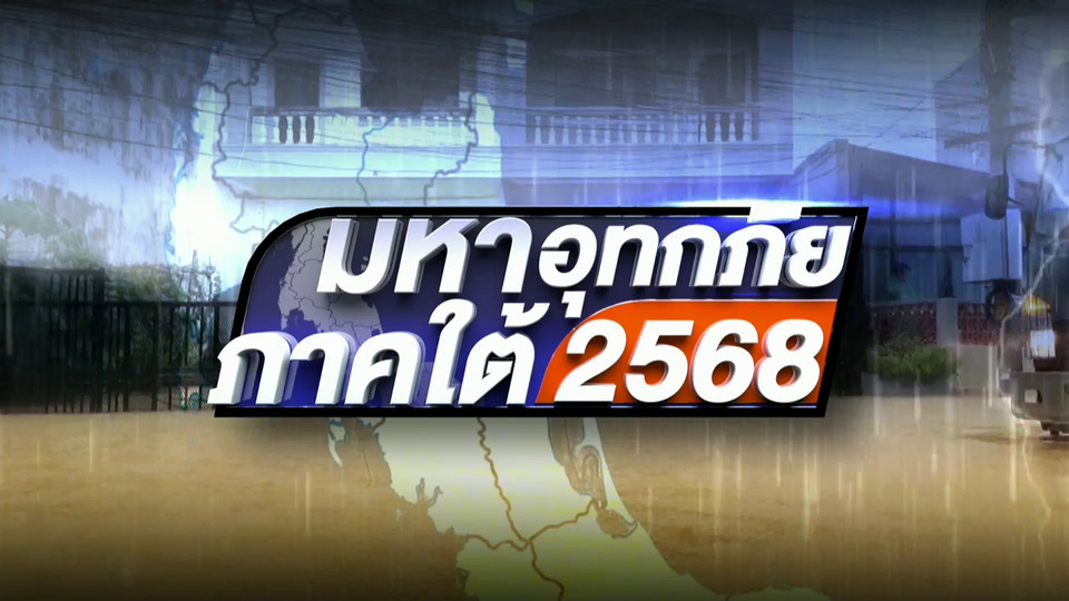 รายการพิเศษ มหาอุทกภัยภาคใต้ 2568