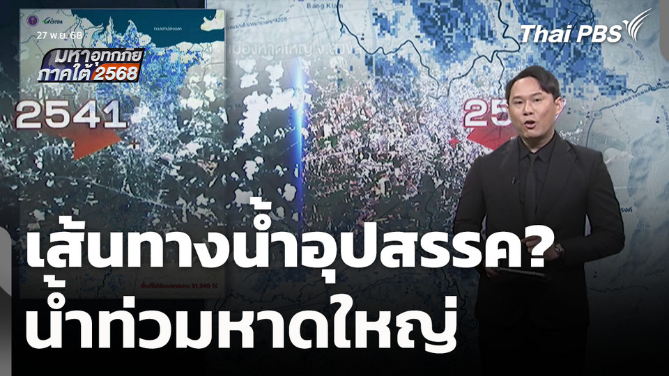 เส้นทางน้ำอุปสรรค? น้ำท่วมหาดใหญ่