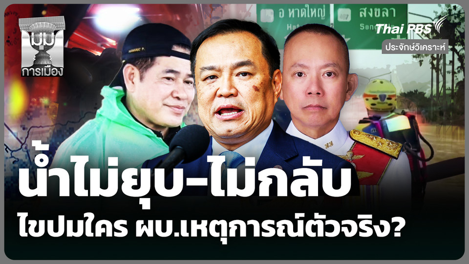 น้ำไม่ยุบ-ไม่กลับ ไขปมใคร ผบ.เหตุการณ์ตัวจริง?