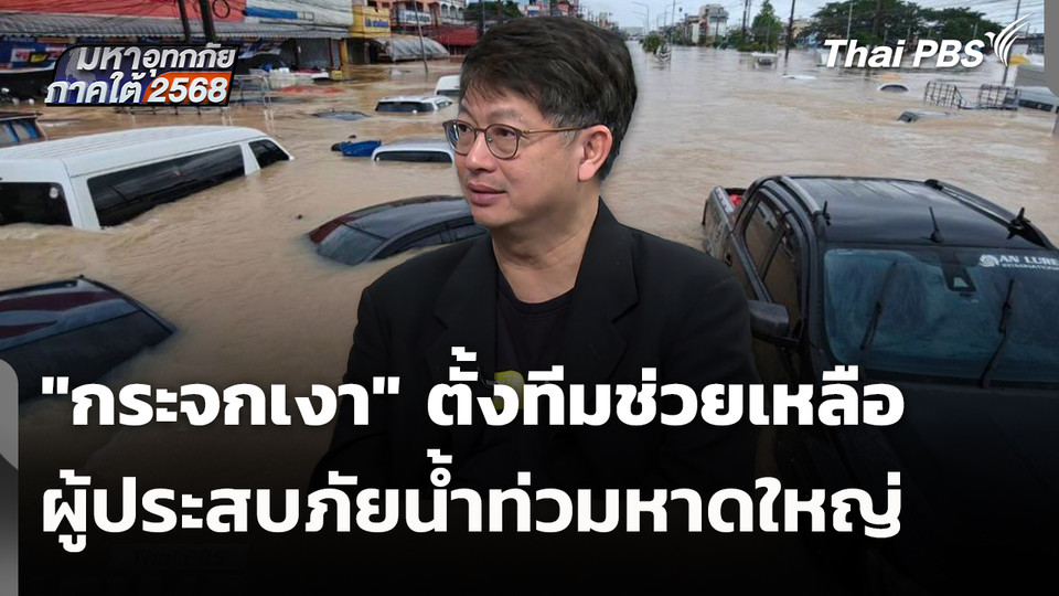 "กระจกเงา" ตั้งทีมช่วยเหลือผู้ประสบภัยน้ำท่วมหาดใหญ่