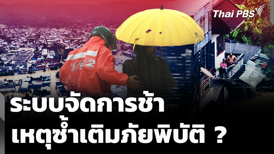 ระบบจัดการช้า เหตุซ้ำเติมภัยพิบัติ 