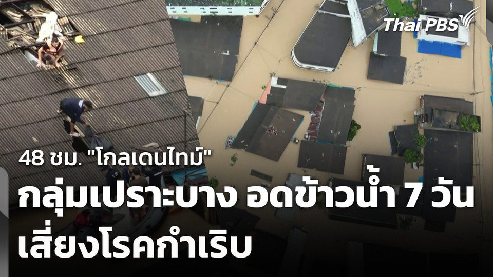 48 ชม. "โกลเดนไทม์" กลุ่มเปราะบาง อดข้าวน้ำ 7 วัน เสี่ยงโรคกำเริบ