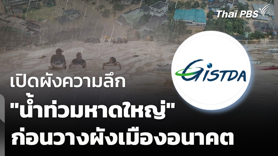 GISTDA เปิดผังความลึก "น้ำท่วมหาดใหญ่" วางรูปแบบผังเมืองอนาคต