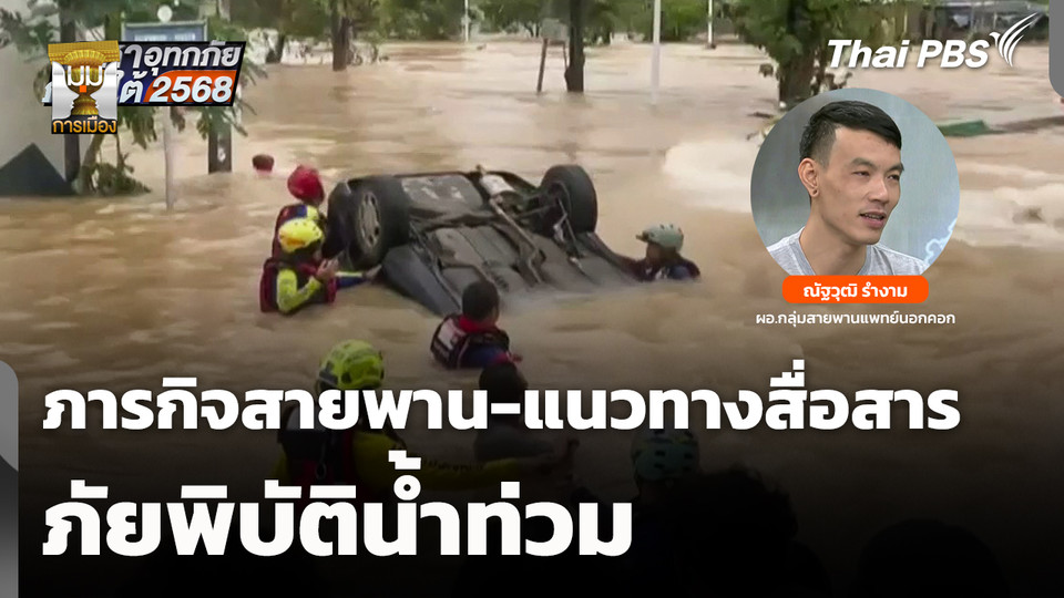 ภารกิจสายพานกับแนวทางสื่อสารภัยพิบัติน้ำท่วม 