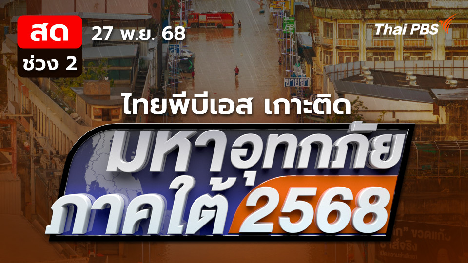  9 จังหวัดใต้ ยังท่วมสูงบางจุดวิกฤติรอการช่วยเหลือ | 27 พ.ย. 68