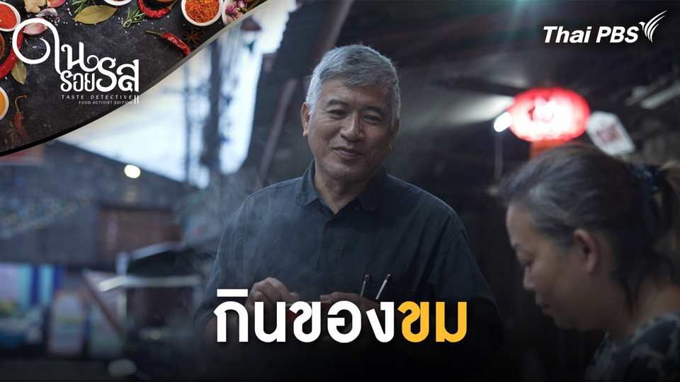 กินของขม