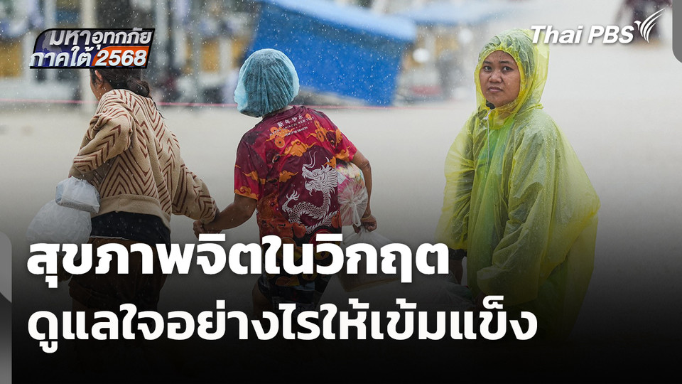 สุขภาพจิตในวิกฤต...ดูแลใจอย่างไรให้เข้มแข็ง