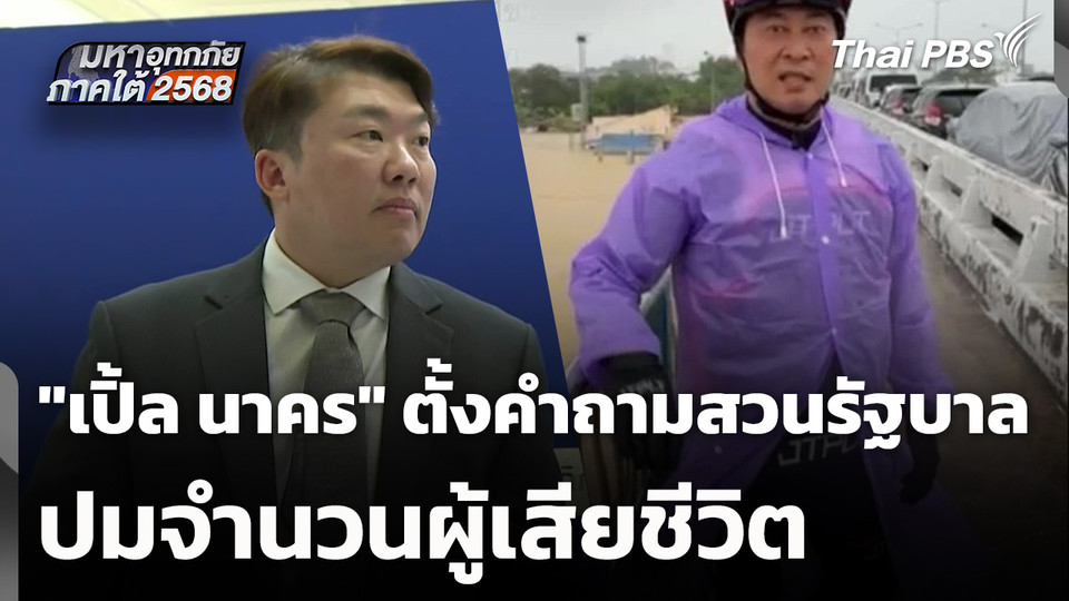 "เปิ้ล นาคร" ตั้งคำถามสวนรัฐบาล ปมจำนวนผู้เสียชีวิต