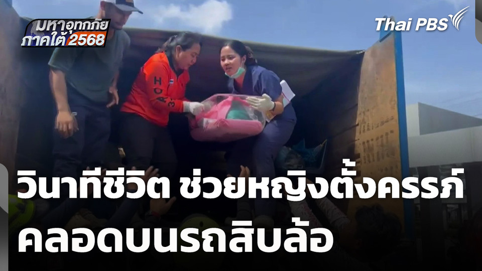 วินาทีชีวิต ช่วยหญิงตั้งครรภ์คลอดบนรถสิบล้อ