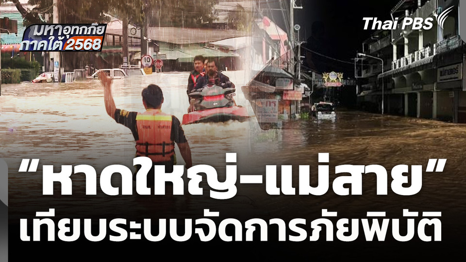 เทียบระบบจัดการภัยพิบัติ "หาดใหญ่-แม่สาย"