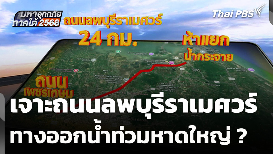 เจาะถนนลพบุรีราเมศวร์ ทางออกน้ำท่วมหาดใหญ่ ?