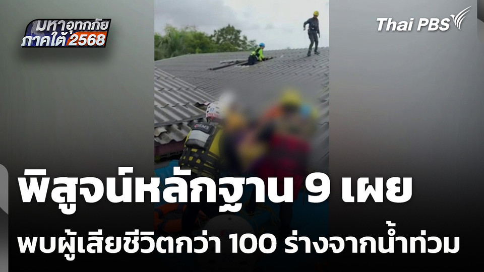 พิสูจน์หลักฐาน 9 เผย พบผู้เสียชีวิตกว่า 100 ร่างจากน้ำท่วม