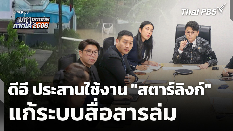 ดีอี ประสานใช้งาน "สตาร์ลิงก์" แก้ระบบสื่อสารล่ม