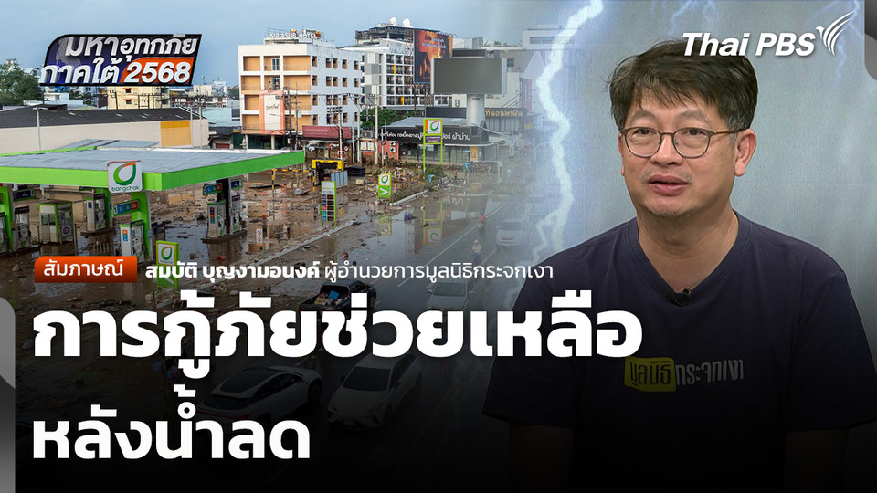 การกู้ภัยช่วยเหลือหลังน้ำลด