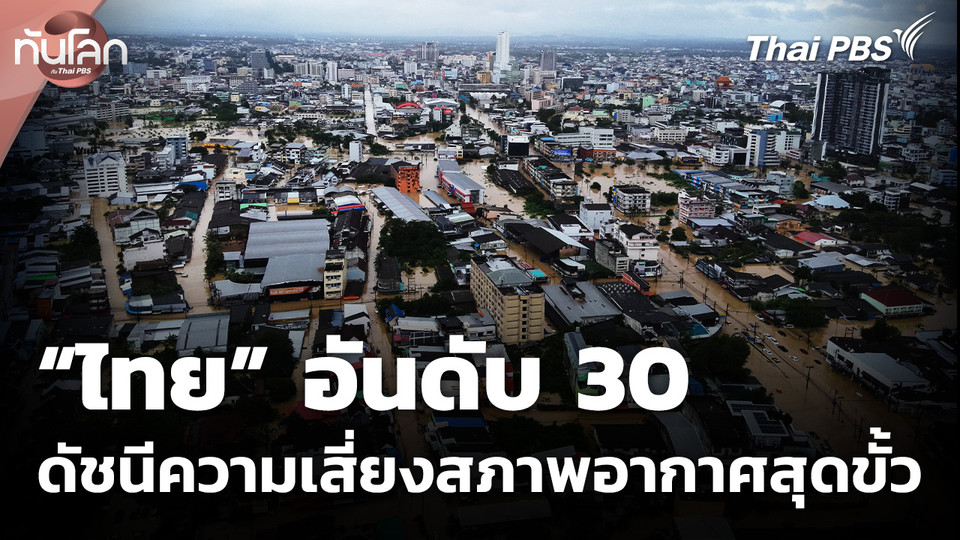 ดัชนีความเสี่ยงสภาพอากาศสุดขั้ว “ไทย” อันดับ 30