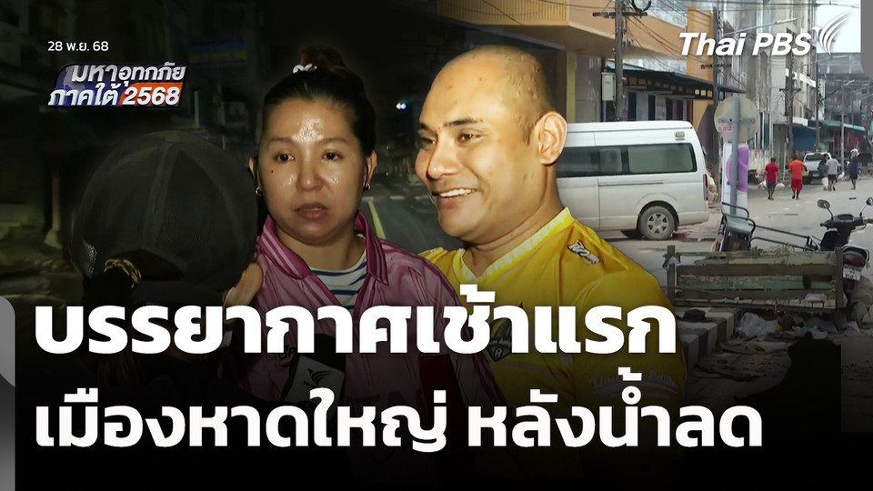 บรรยากาศเช้าแรกเมืองหาดใหญ่ หลังน้ำลด