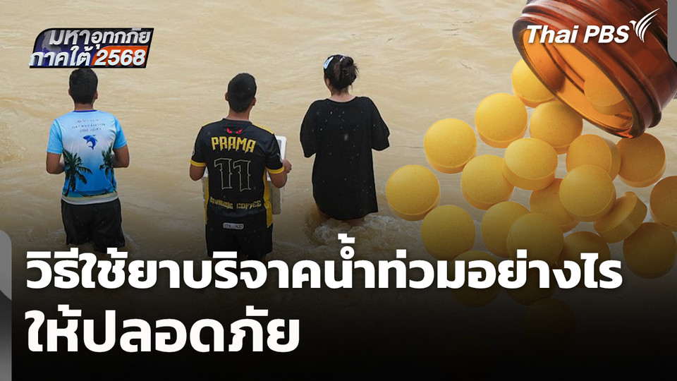 วิธีใช้ยาบริจาคน้ำท่วมอย่างไร ให้ปลอดภัย