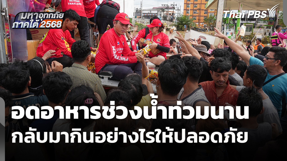 อดอาหารช่วงน้ำท่วมนาน กลับมากินอย่างไรให้ปลอดภัย