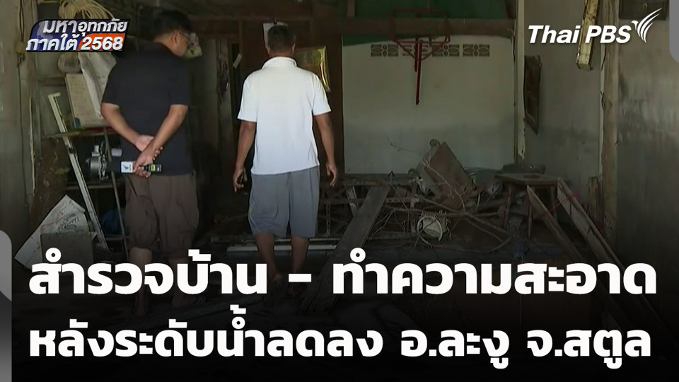 สำรวจบ้าน - ทำความสะอาด หลังระดับน้ำลดลง อ.ละงู จ.สตูล