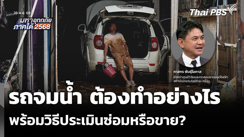 รถจมน้ำ ต้องทำอย่างไร พร้อมวิธีประเมินซ่อมหรือขาย?