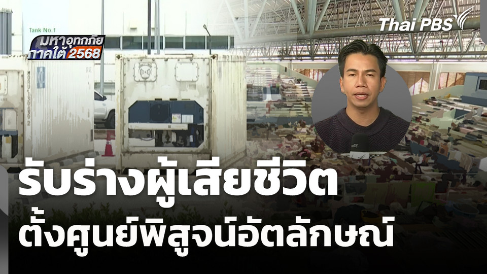 รับร่างผู้เสียชีวิตน้ำท่วมหาดใหญ่ ตั้งศูนย์พิสูจน์อัตลักษณ์