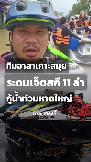 ทีมอาสาเกาะสมุยระดมเจ็ตสกี 11 ลำ กู้น้ำท่วมหาดใหญ่