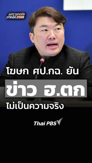 โฆษก ศป.กฉ. ยันข่าว ฮ.ตก ไม่เป็นความจริง