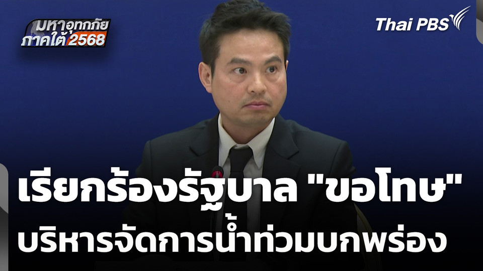 เรียกร้องรัฐบาล "ขอโทษ" บริหารจัดการน้ำท่วมบกพร่อง