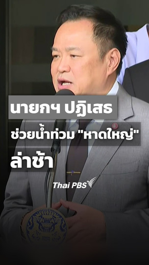 นายกฯ ปฏิเสธ ช่วยน้ำท่วมหาดใหญ่ล่าช้า