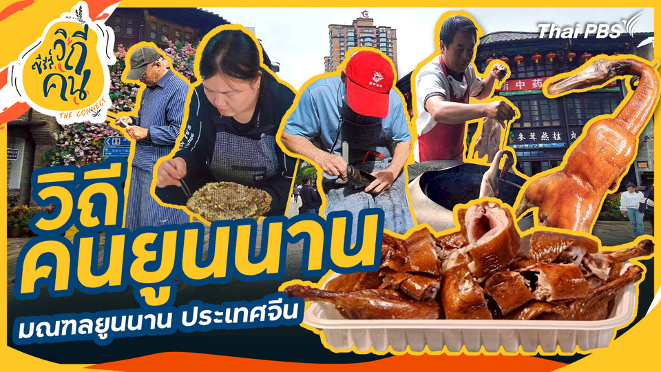 วิถีคนยูนนาน มณฑลยูนนาน ประเทศจีน