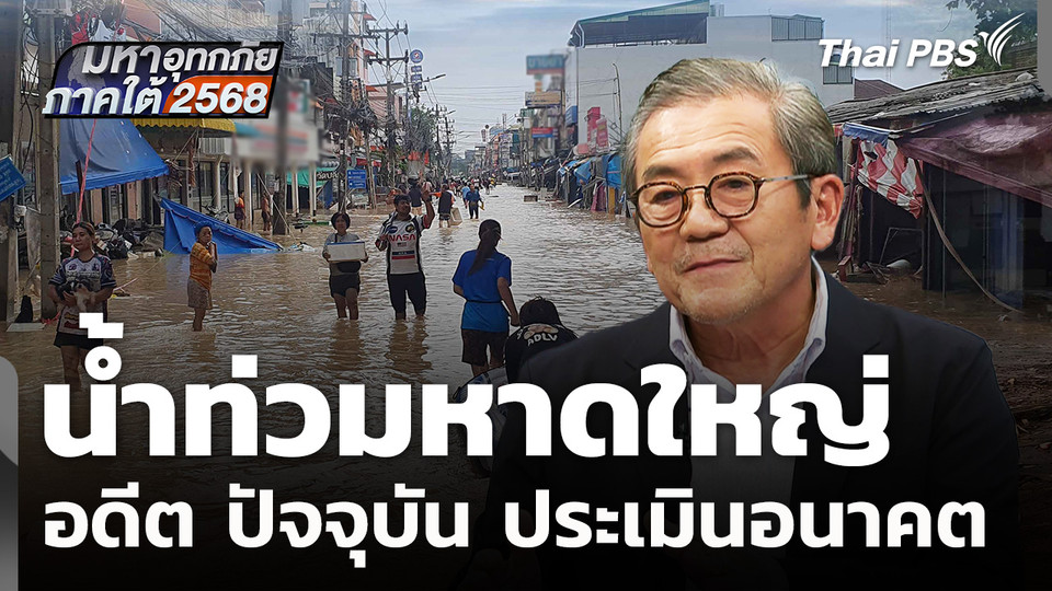 น้ำท่วมหาดใหญ่ อดีต ปัจจุบัน ประเมินอนาคต