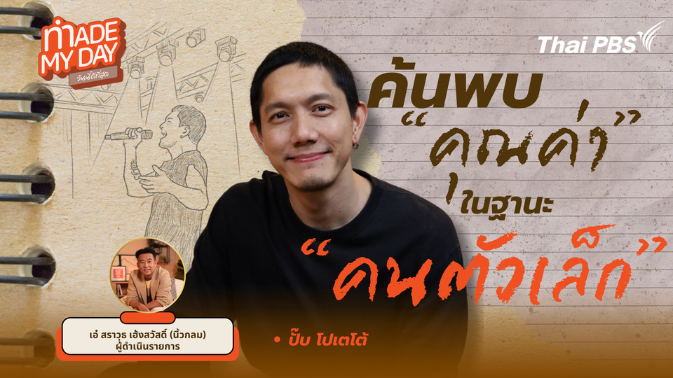 ค้นพบคุณค่าในฐานะ "คนตัวเล็ก"