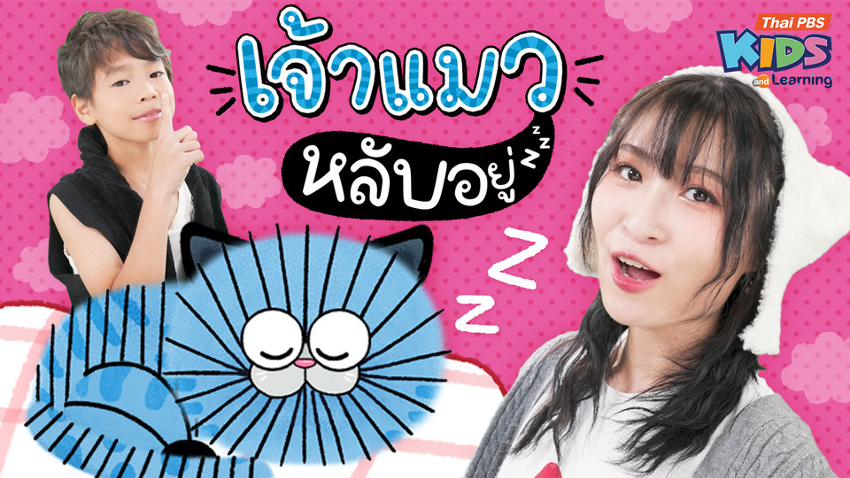 วรรณยุกต์สนุกสนาน : เพลง “เจ้าแมวหลับอยู่” ฝึกผันวรรณยุกต์อักษรต่ำ