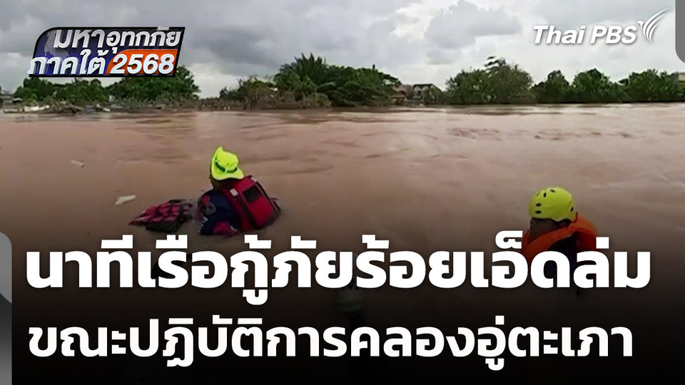 นาทีเรือกู้ภัยร้อยเอ็ดล่ม ขณะปฏิบัติการคลองอู่ตะเภา จ.สงขลา