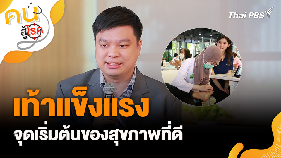 เท้าแข็งแรง จุดเริ่มต้นของสุขภาพที่ดี