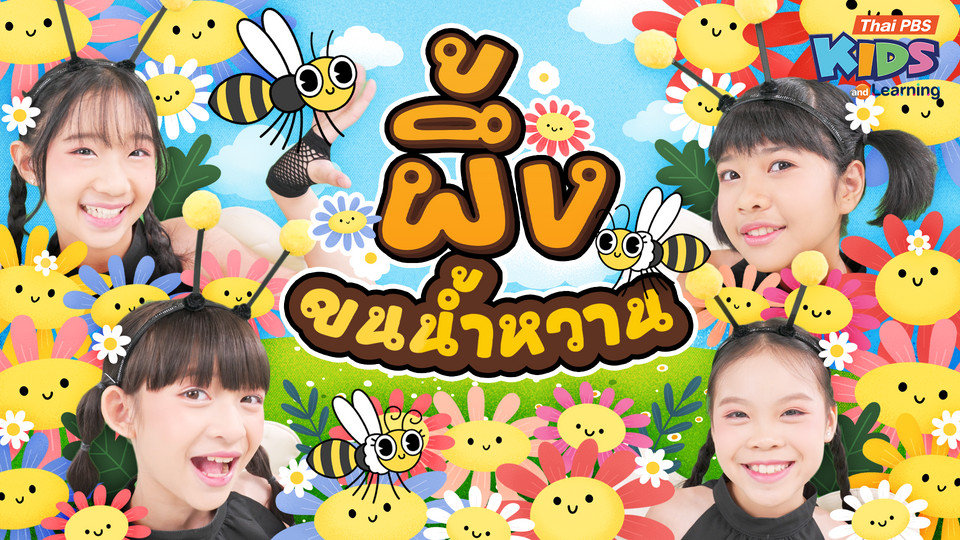 วรรณยุกต์สนุกสนาน : เพลง “ผึ้งขนน้ำหวาน” ฝึกผันวรรณยุกต์อักษรสูง