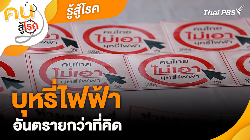 รู้สู้โรค : บุหรี่ไฟฟ้าอันตรายกว่าที่คิด