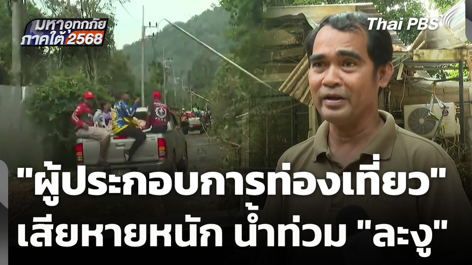 "ผู้ประกอบการท่องเที่ยว" เสียหายหนัก น้ำท่วม "ละงู"