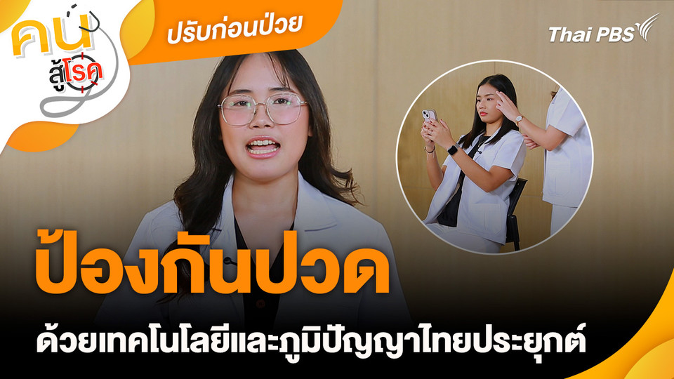 ปรับก่อนป่วย : ป้องกันปวด ด้วยเทคโนโลยีและภูมิปัญญาไทยประยุกต์
