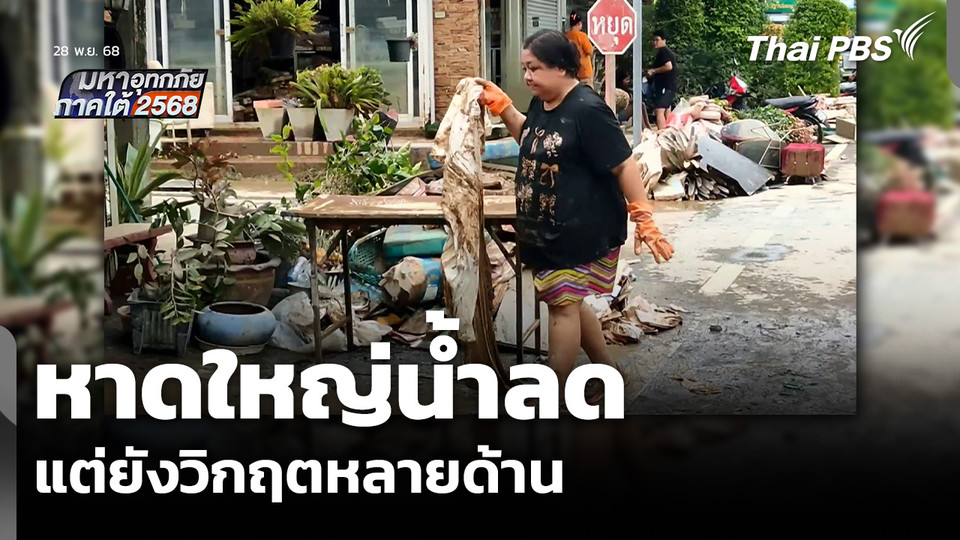 หาดใหญ่น้ำลด แต่ยังวิกฤตหลายด้าน