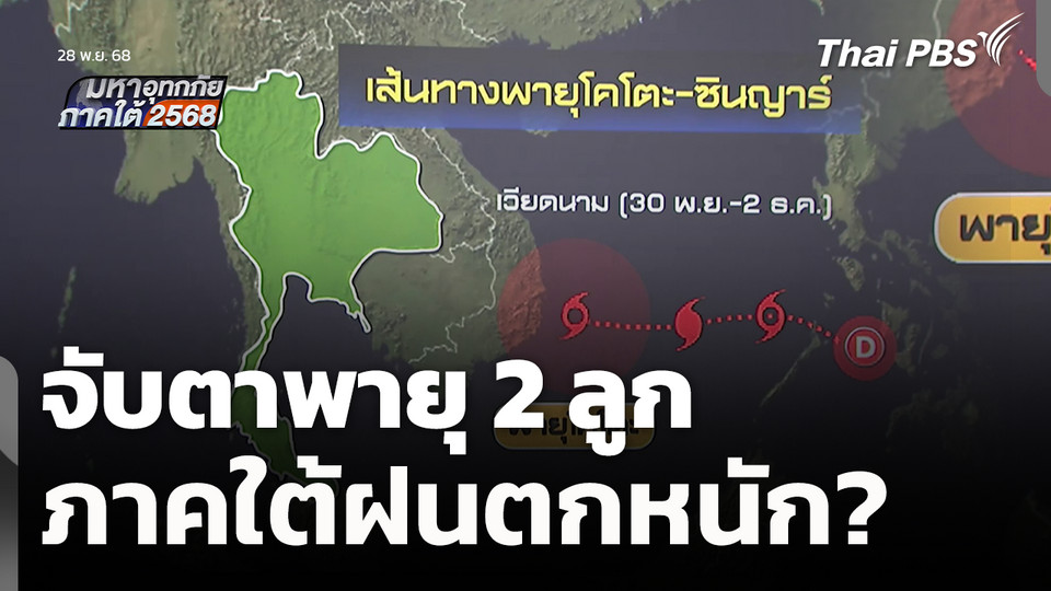 จับตาพายุ 2 ลูก ภาคใต้ฝนตกหนัก? 