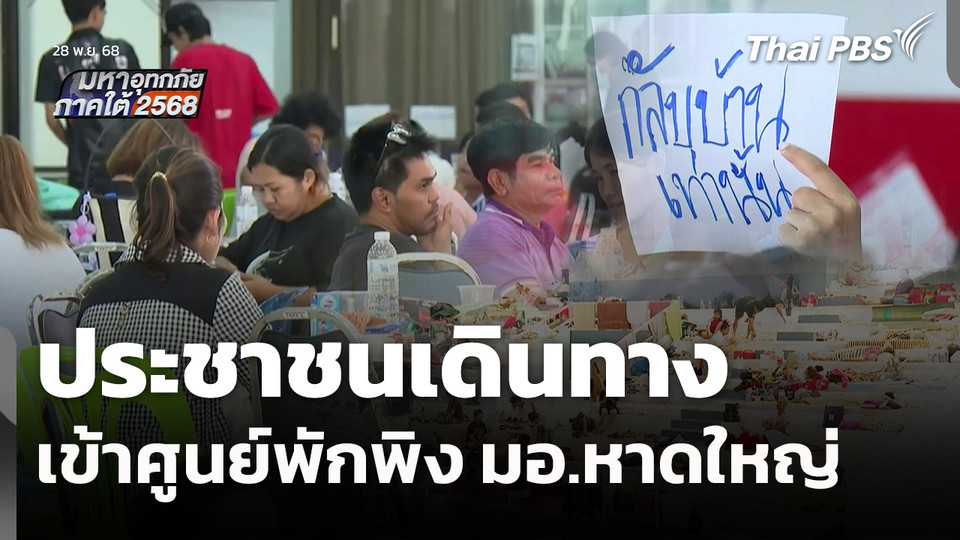 ประชาชนเดินทางเข้าศูนย์พักพิง มอ.หาดใหญ่ 