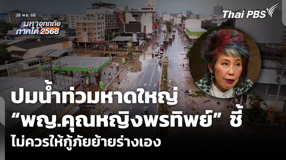 ปมผู้เสียชีวิต น้ำท่วมหาดใหญ่ “พญ.คุณหญิงพรทิพย์” ชี้ไม่ควรให้กู้ภัยย้ายร่างเอง