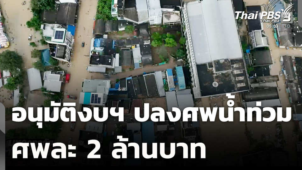 อนุมัติงบฯ ปลงศพน้ำท่วม ศพละ 2 ล้านบาท