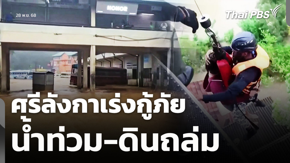 ศรีลังกาเร่งกู้ภัย น้ำท่วม-ดินถล่ม เสียชีวิตแล้ว 31 คน