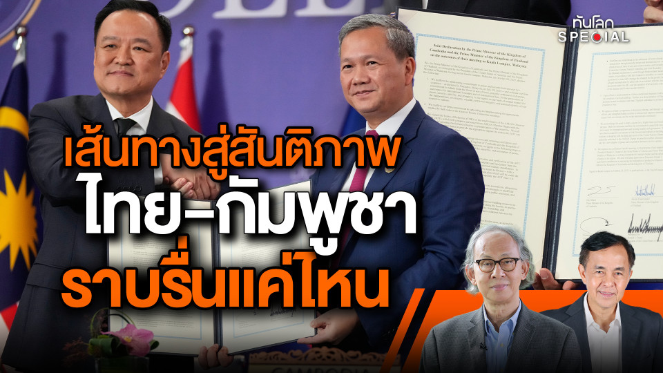 เส้นทางสู่สันติภาพ ไทย-กัมพูชา ราบรื่นแค่ไหน ? 