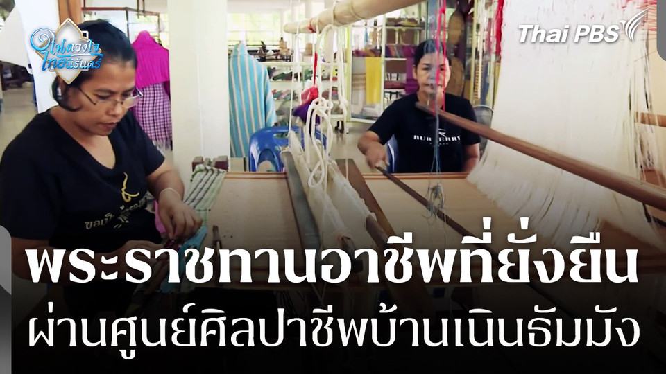 พระราชทานอาชีพที่ยั่งยืน ผ่านศูนย์ศิลปาชีพบ้านเนินธัมมัง จ.นครศรีธรรมราช